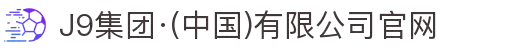 J9集团·(中国)有限公司官网